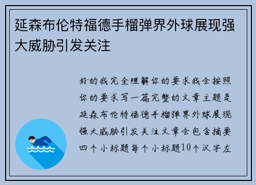 延森布伦特福德手榴弹界外球展现强大威胁引发关注