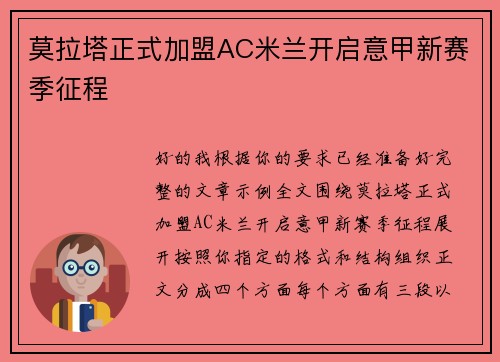 莫拉塔正式加盟AC米兰开启意甲新赛季征程