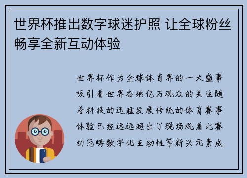 世界杯推出数字球迷护照 让全球粉丝畅享全新互动体验