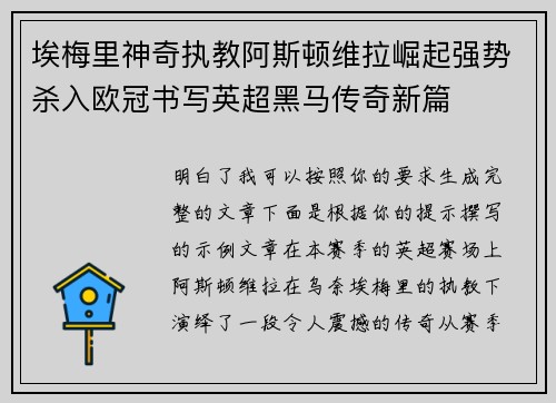 埃梅里神奇执教阿斯顿维拉崛起强势杀入欧冠书写英超黑马传奇新篇