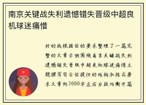 南京关键战失利遗憾错失晋级中超良机球迷痛惜