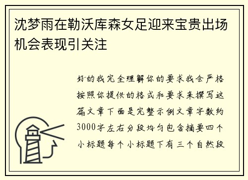 沈梦雨在勒沃库森女足迎来宝贵出场机会表现引关注