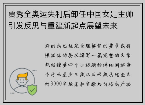 贾秀全奥运失利后卸任中国女足主帅引发反思与重建新起点展望未来