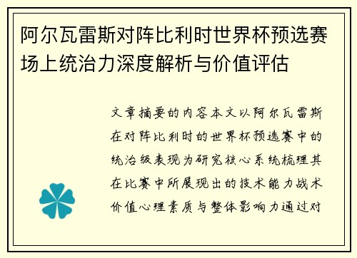 阿尔瓦雷斯对阵比利时世界杯预选赛场上统治力深度解析与价值评估