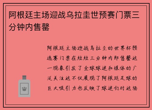阿根廷主场迎战乌拉圭世预赛门票三分钟内售罄
