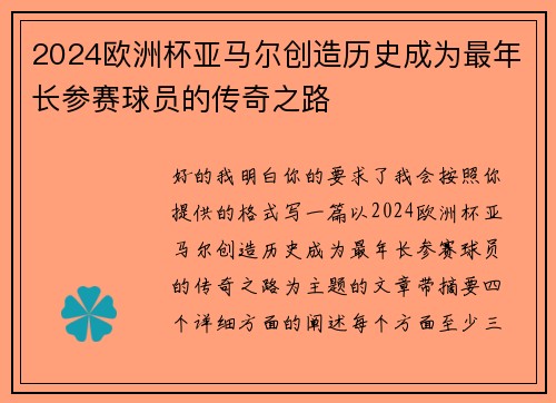 2024欧洲杯亚马尔创造历史成为最年长参赛球员的传奇之路