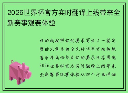 2026世界杯官方实时翻译上线带来全新赛事观赛体验