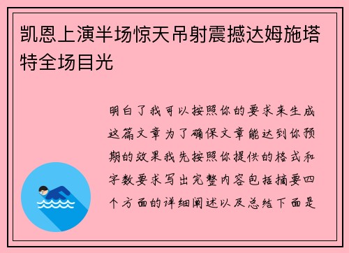 凯恩上演半场惊天吊射震撼达姆施塔特全场目光