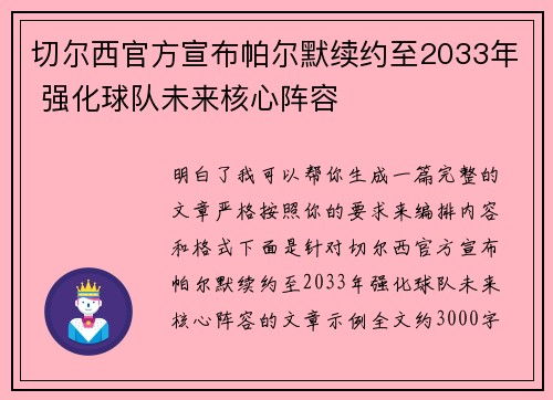 切尔西官方宣布帕尔默续约至2033年 强化球队未来核心阵容