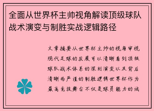 全面从世界杯主帅视角解读顶级球队战术演变与制胜实战逻辑路径