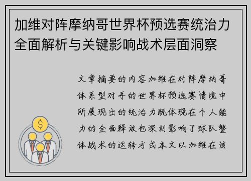 加维对阵摩纳哥世界杯预选赛统治力全面解析与关键影响战术层面洞察