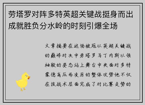 劳塔罗对阵多特英超关键战挺身而出成就胜负分水岭的时刻引爆全场
