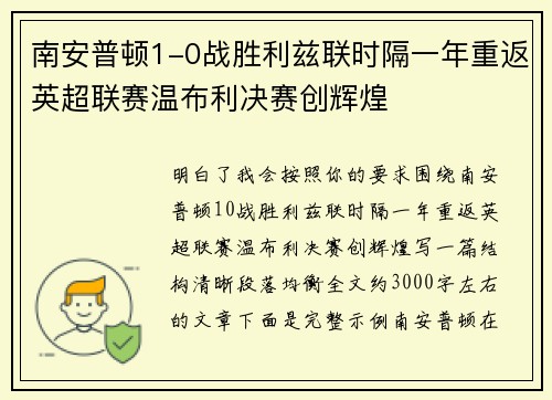 南安普顿1-0战胜利兹联时隔一年重返英超联赛温布利决赛创辉煌