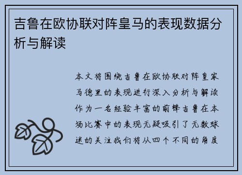 吉鲁在欧协联对阵皇马的表现数据分析与解读