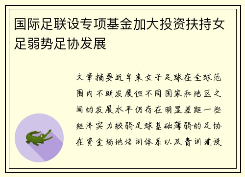 国际足联设专项基金加大投资扶持女足弱势足协发展