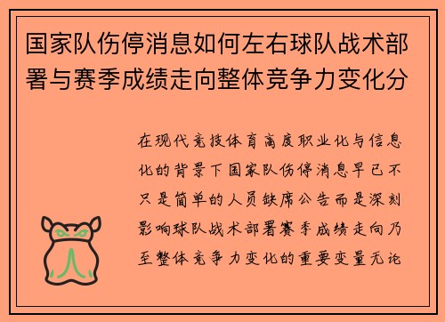 国家队伤停消息如何左右球队战术部署与赛季成绩走向整体竞争力变化分析