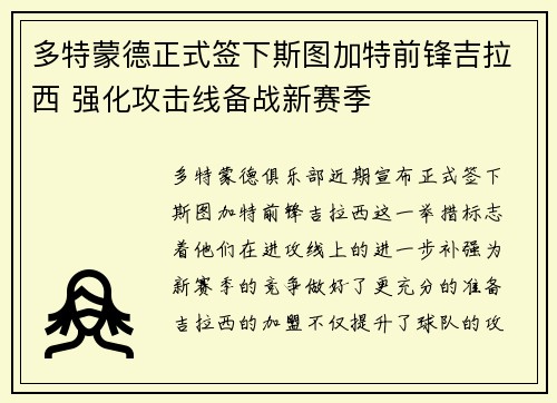 多特蒙德正式签下斯图加特前锋吉拉西 强化攻击线备战新赛季