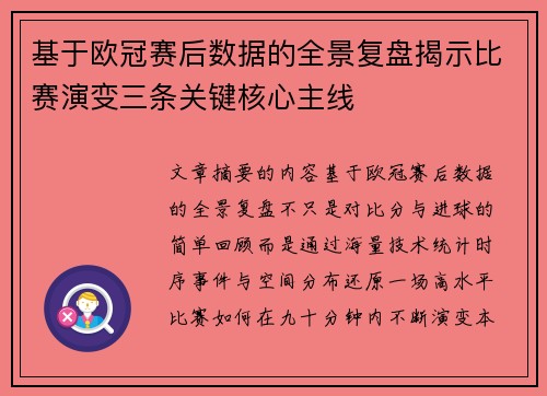 基于欧冠赛后数据的全景复盘揭示比赛演变三条关键核心主线