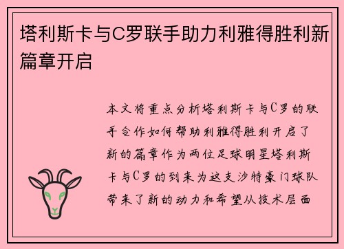 塔利斯卡与C罗联手助力利雅得胜利新篇章开启