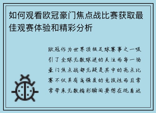 如何观看欧冠豪门焦点战比赛获取最佳观赛体验和精彩分析