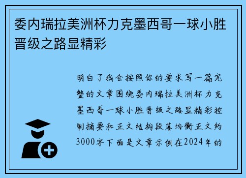委内瑞拉美洲杯力克墨西哥一球小胜晋级之路显精彩