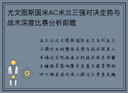 尤文图斯国米AC米兰三强对决走势与战术深度比赛分析前瞻