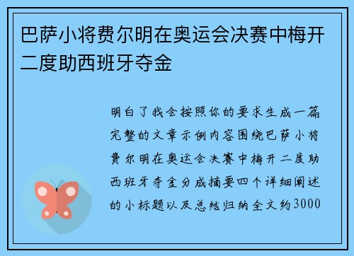巴萨小将费尔明在奥运会决赛中梅开二度助西班牙夺金
