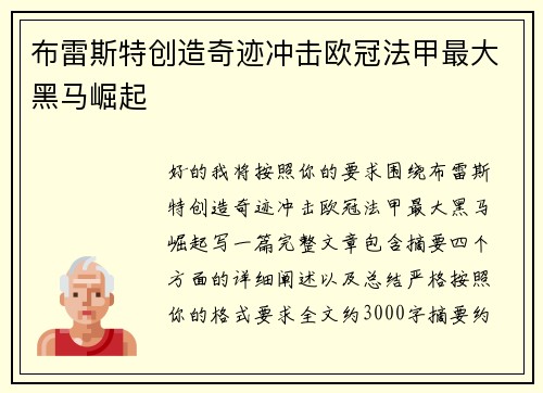 布雷斯特创造奇迹冲击欧冠法甲最大黑马崛起