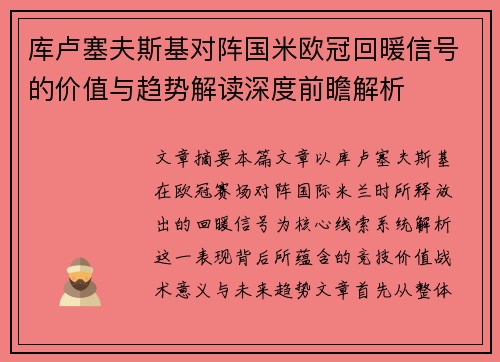 库卢塞夫斯基对阵国米欧冠回暖信号的价值与趋势解读深度前瞻解析