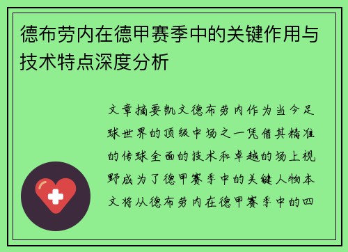 德布劳内在德甲赛季中的关键作用与技术特点深度分析