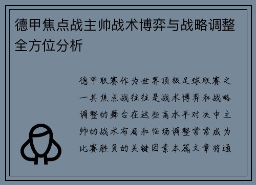 德甲焦点战主帅战术博弈与战略调整全方位分析