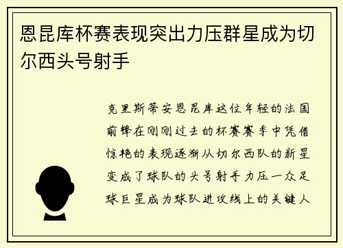 恩昆库杯赛表现突出力压群星成为切尔西头号射手