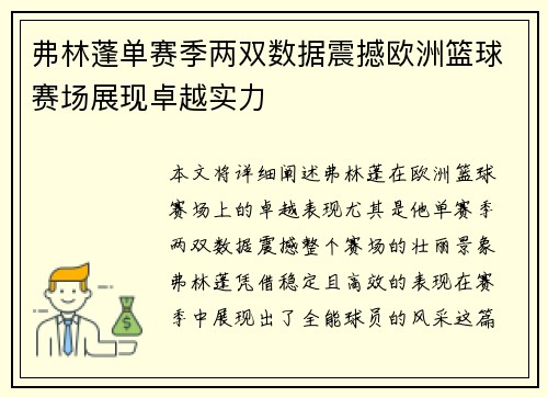 弗林蓬单赛季两双数据震撼欧洲篮球赛场展现卓越实力