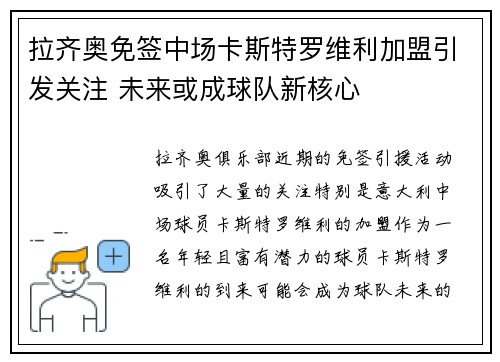 拉齐奥免签中场卡斯特罗维利加盟引发关注 未来或成球队新核心