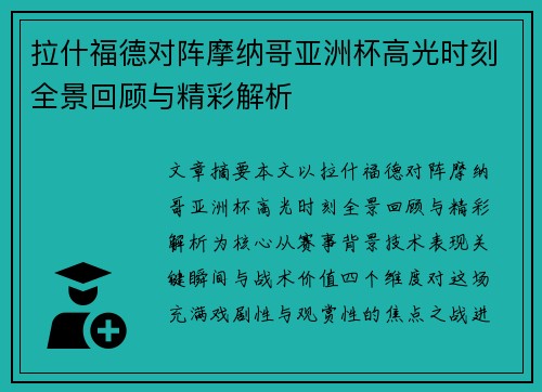 拉什福德对阵摩纳哥亚洲杯高光时刻全景回顾与精彩解析