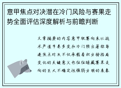 意甲焦点对决潜在冷门风险与赛果走势全面评估深度解析与前瞻判断