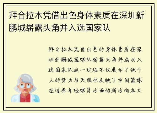 拜合拉木凭借出色身体素质在深圳新鹏城崭露头角并入选国家队