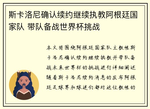 斯卡洛尼确认续约继续执教阿根廷国家队 带队备战世界杯挑战