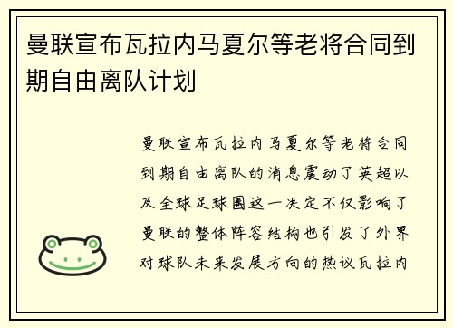 曼联宣布瓦拉内马夏尔等老将合同到期自由离队计划