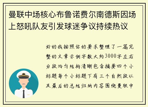 曼联中场核心布鲁诺费尔南德斯因场上怒吼队友引发球迷争议持续热议