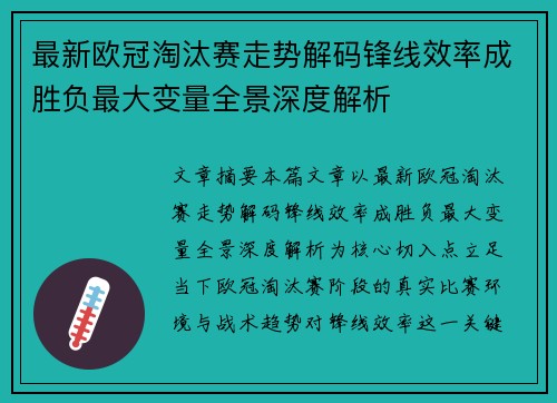 最新欧冠淘汰赛走势解码锋线效率成胜负最大变量全景深度解析