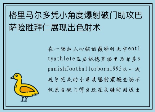 格里马尔多凭小角度爆射破门助攻巴萨险胜拜仁展现出色射术