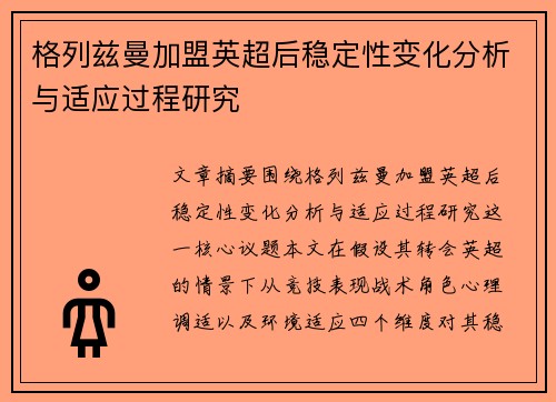 格列兹曼加盟英超后稳定性变化分析与适应过程研究