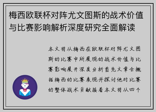 梅西欧联杯对阵尤文图斯的战术价值与比赛影响解析深度研究全面解读