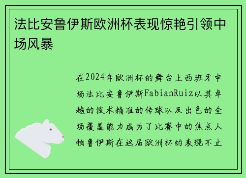 法比安鲁伊斯欧洲杯表现惊艳引领中场风暴