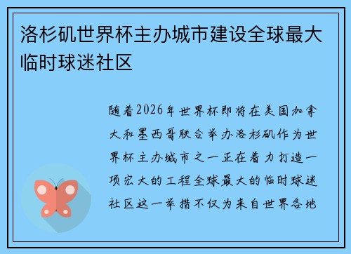 洛杉矶世界杯主办城市建设全球最大临时球迷社区