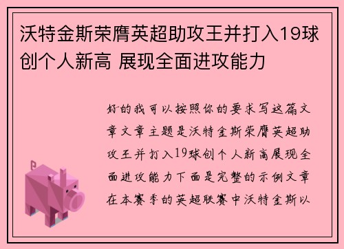 沃特金斯荣膺英超助攻王并打入19球创个人新高 展现全面进攻能力