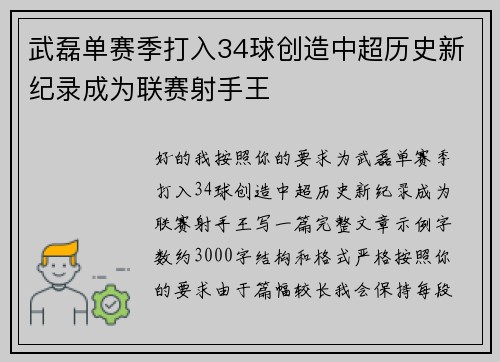武磊单赛季打入34球创造中超历史新纪录成为联赛射手王