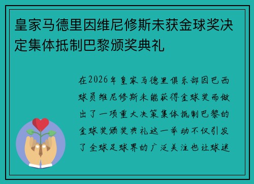 皇家马德里因维尼修斯未获金球奖决定集体抵制巴黎颁奖典礼