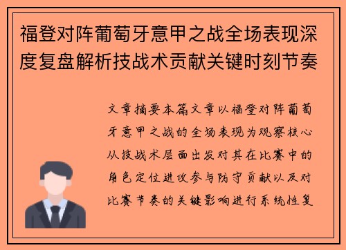 福登对阵葡萄牙意甲之战全场表现深度复盘解析技战术贡献关键时刻节奏影响